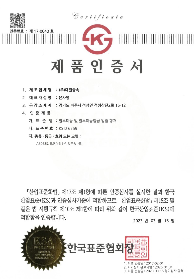 [대원금속]2023 KS인증서